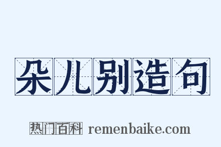 朵儿别造句是什么意思的图片